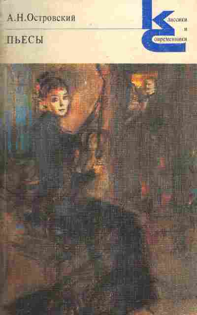 Книга Островский А.Н. Пьесы, 11-5077, Баград.рф